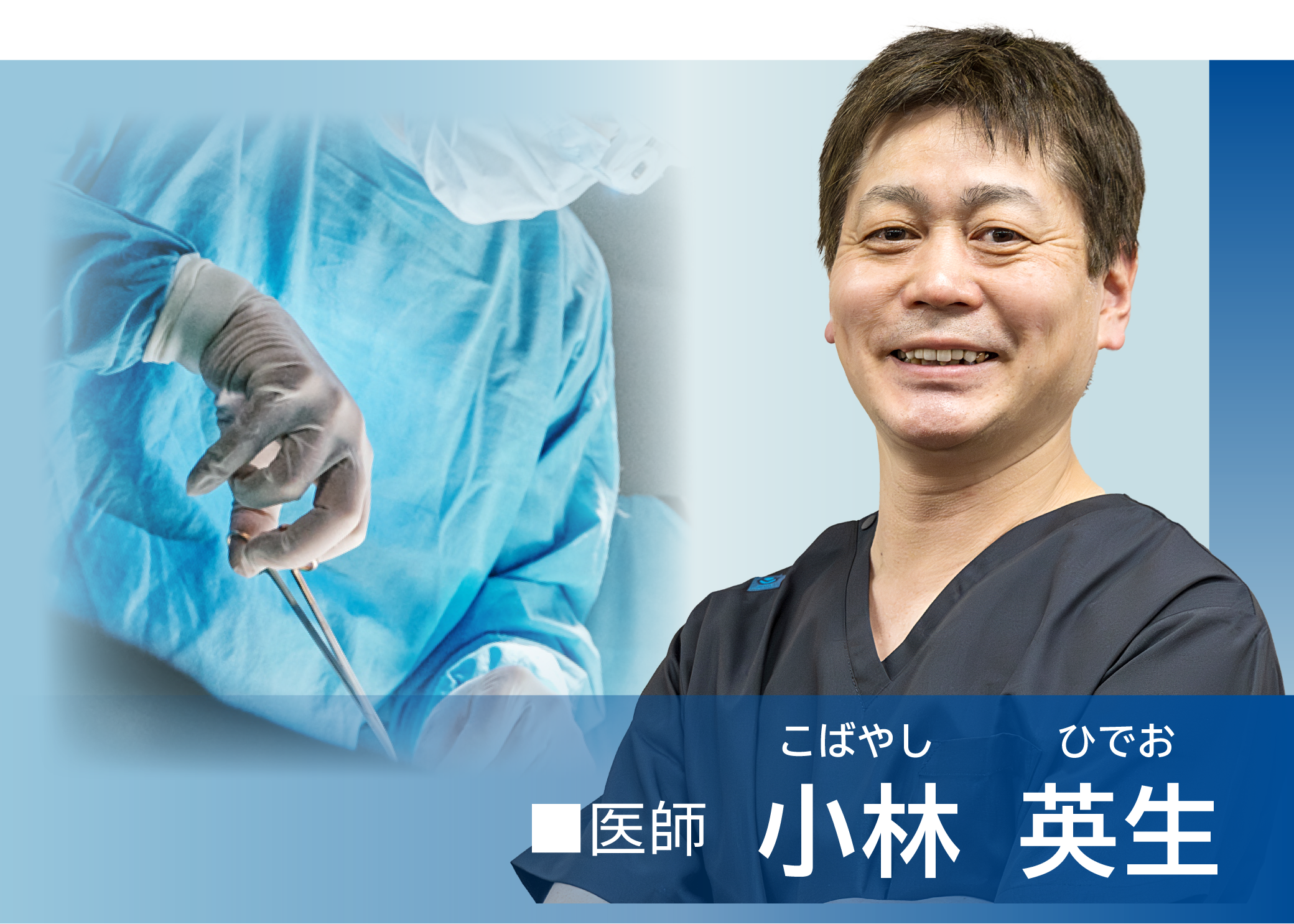 医師 小林英生