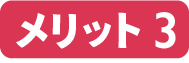 メリット3