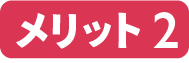 メリット2