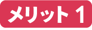 メリット1
