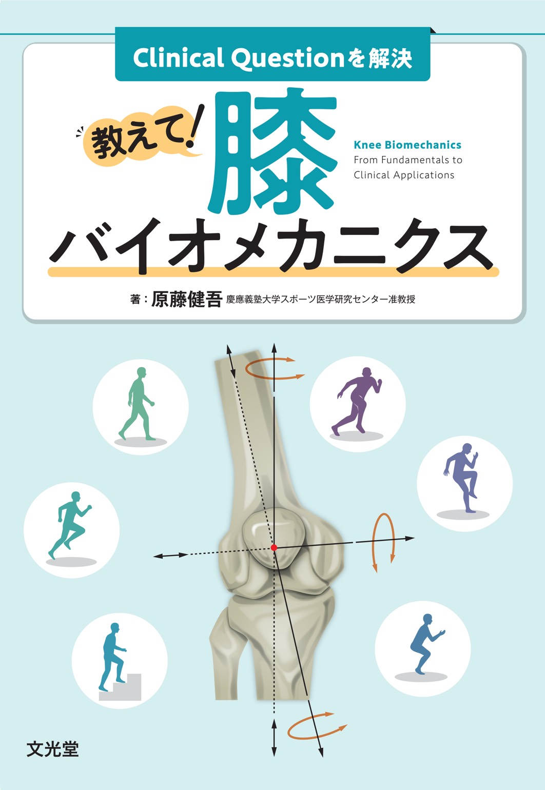 書籍発売のお知らせ】原藤健吾先生が「ひざ関節」に関する書籍を発売