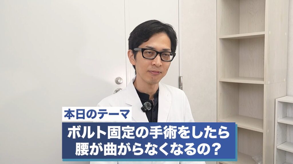 本日のテーマ「ボルト固定の手術をしたら腰が曲がらなくなるの?」