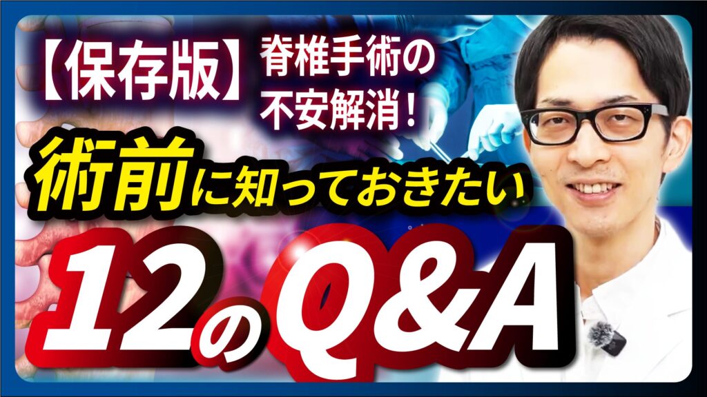 【読むYouTube】第7回 手術前に知っておきたい！脊椎手術のよくある質問12選