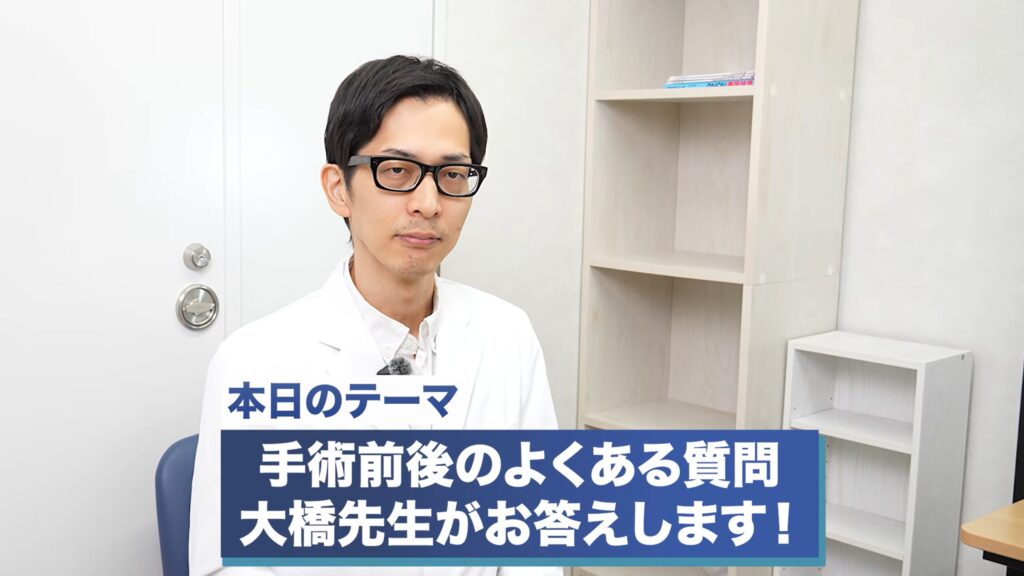 本日のテーマは、手術前後のよくある質問